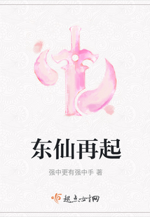 东仙再起