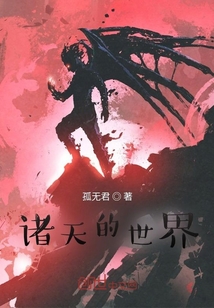 諸天的世界