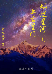 燦爛星河之上古星門