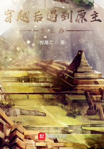 穿越后遇到原主怎么辦？