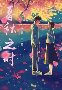 暮秋之時