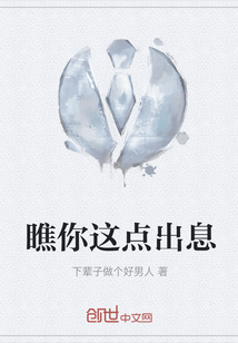 瞧你這點(diǎn)出息