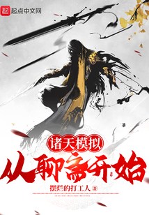 諸天模擬：從聊齋開始