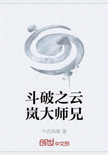 斗破之云嵐大師兄