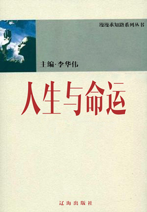 人生與命運（漫漫求知路）