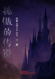孤傲的传说