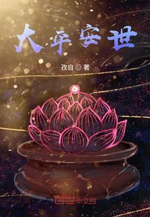 大平安世