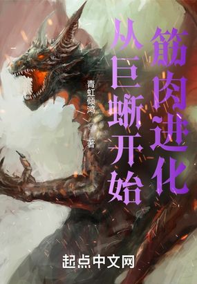 从巨蜥开始筋肉进化在线阅读