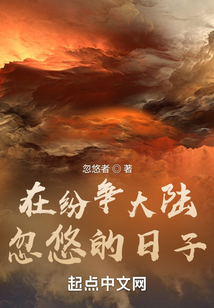 在紛爭大陸忽悠的日子
