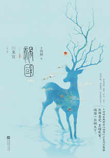 禍國·來宜（全集）