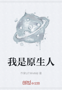 我是原生人