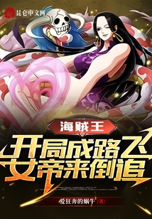 海賊王：開局成路飛,，女帝來倒追