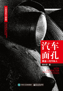 汽車面孔:黃金一代汽車人