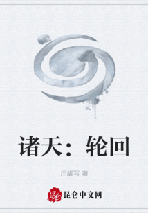 諸天：輪回