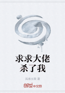 求求大佬殺了我