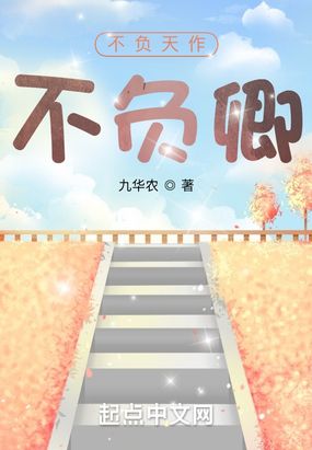 不负天作不负卿在线阅读