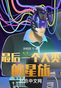 最后一個人類的星旅