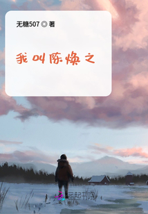 我叫陳煥之