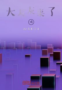 大灰灰來了哦