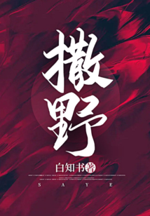 撒野在线阅读