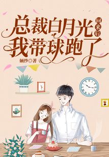 總裁白月光回來后我帶球跑了