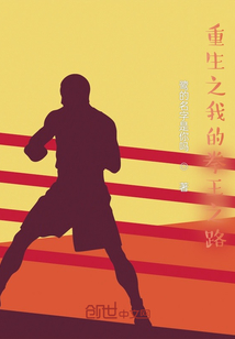 重生之我的拳王之路