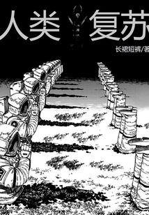 人類復蘇