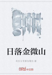 日落金微山