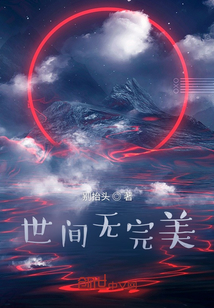 世間無完美