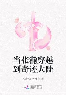 當張瀚穿越到奇跡大陸