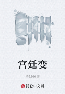 宮廷變