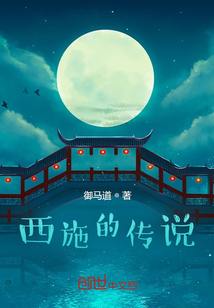 西施的傳說之浣紗遺夢