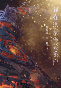 我在洪荒當關系戶
