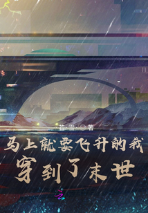 馬上就要飛升的我穿到了末世