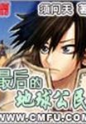 最后的地球公民在线阅读