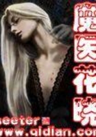 魔醫(yī)花曉在線(xiàn)閱讀