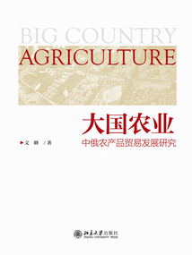 大國農業：中俄農產品貿易發展研究