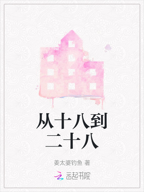 从十八到二十八在线阅读