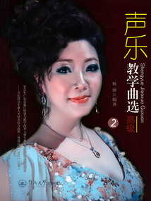 聲樂教學曲選：高級2