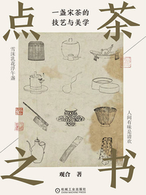 点茶之书：一盏宋茶的技艺与美学