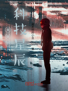 未來的科技星辰在線閱讀