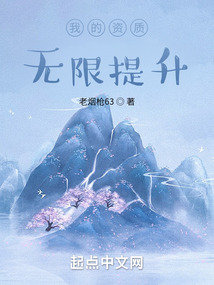 我的資質無限提升