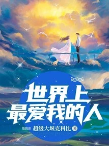 世界上最爱我的人 封面
