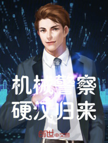 機械警察硬漢歸來