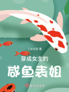 穿成女主的咸魚表姐在線閱讀