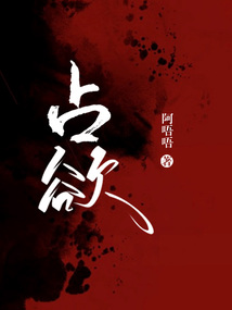 占欲在线阅读