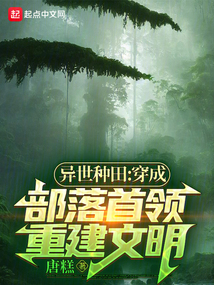 異世種田：穿成部落首領重建文明