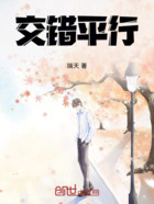 交错平行在线阅读