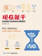 现在就干:互联网时代的高效时间管理法在线阅读