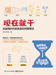 現在就干：互聯網時代的高效時間管理法